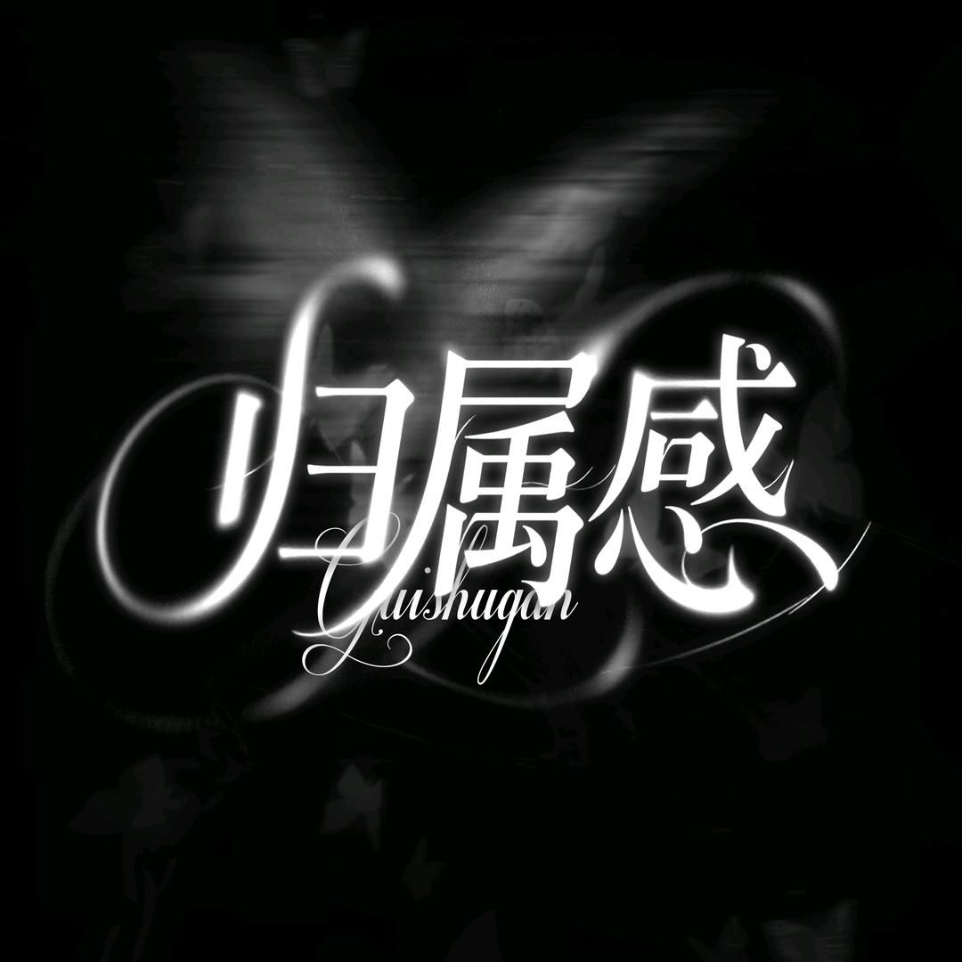 归属感