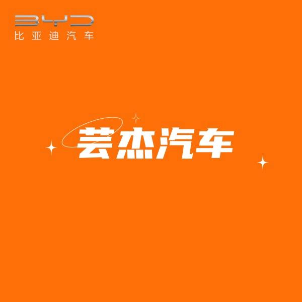 莆田芸杰汽车仙游店.