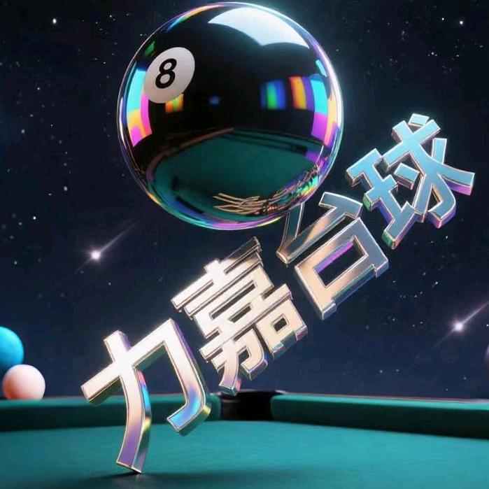 力嘉台球官方号