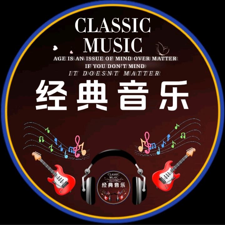 经典音乐库