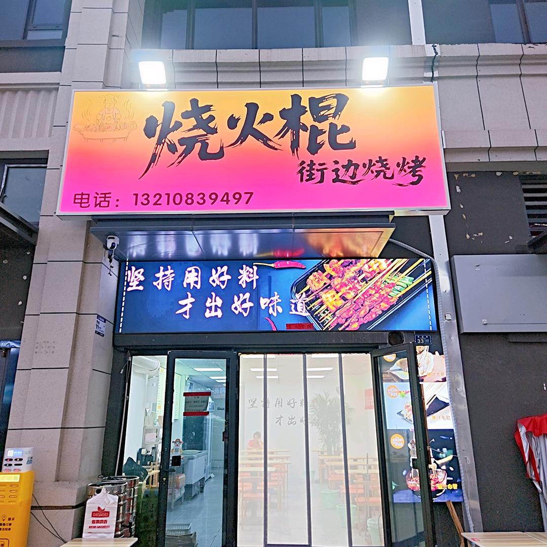 烧火棍街边烧烤