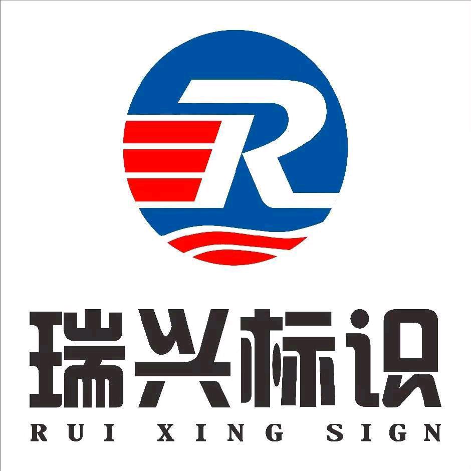 瑞兴标识发光字灯箱工厂
