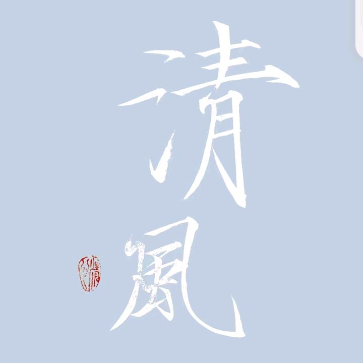 醉笑清风