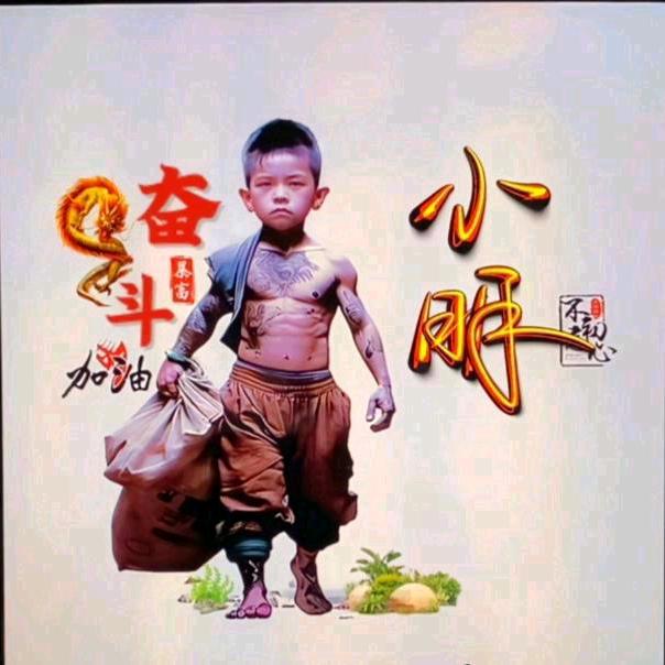 小$明