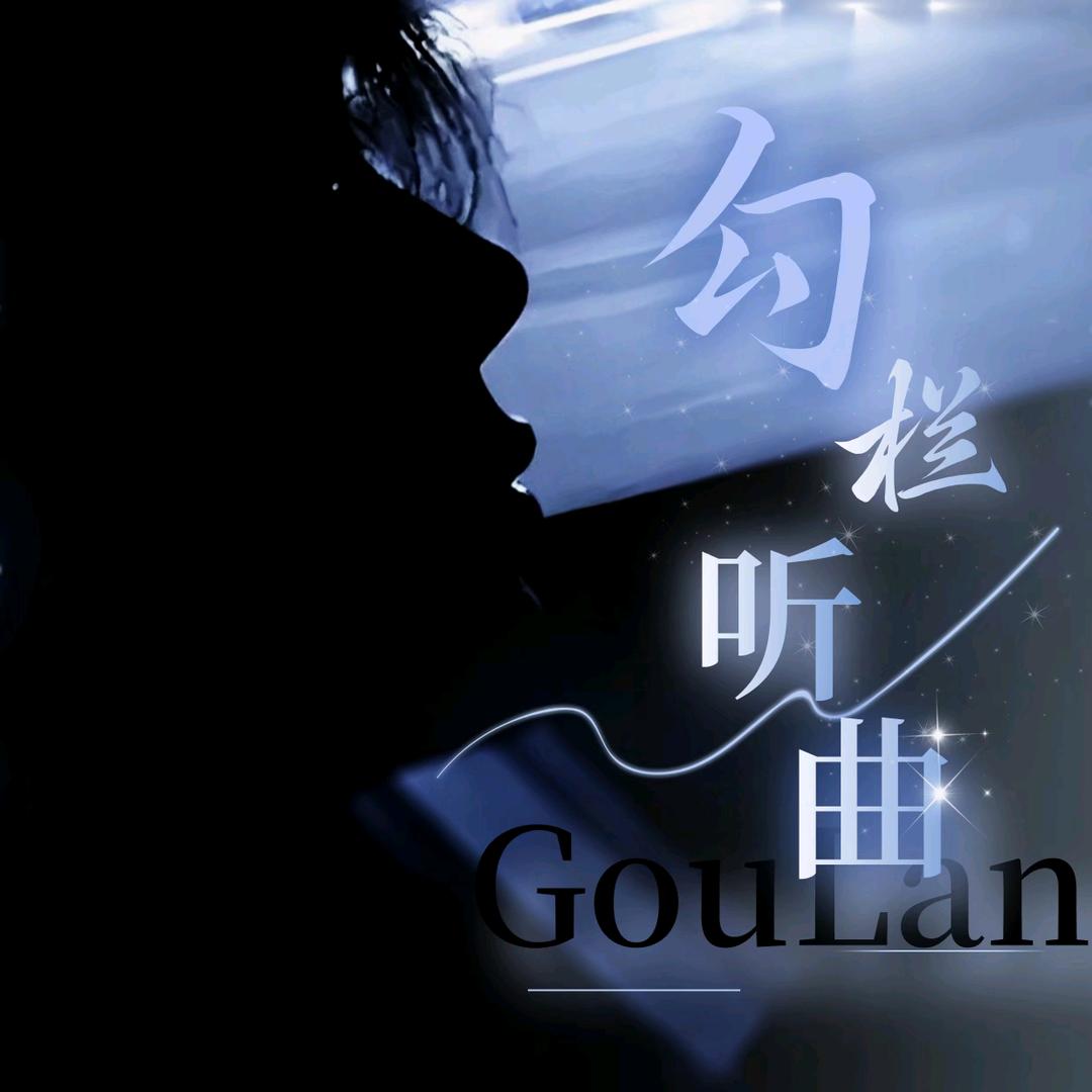 勾栏听曲👑馨馨👑咩咩