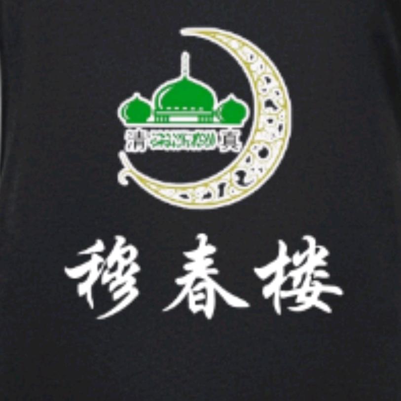 清真☞穆春楼☜