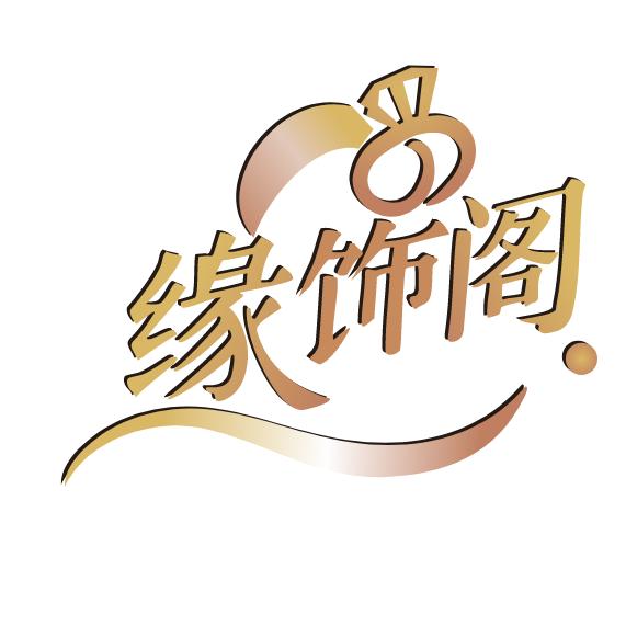 缘饰阁2025