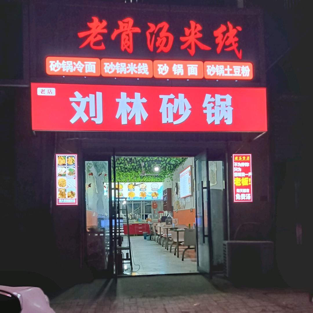 刘林砂锅《老骨汤米线》