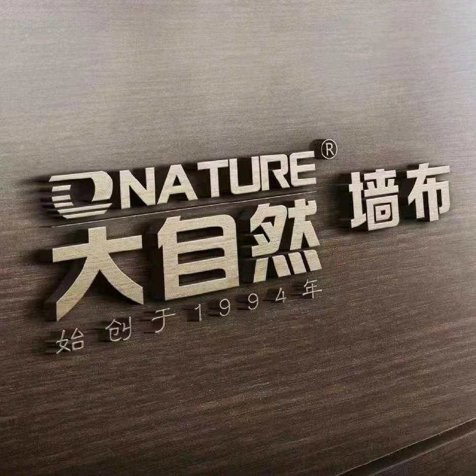 宝鸡安然之家大自然墙布窗帘