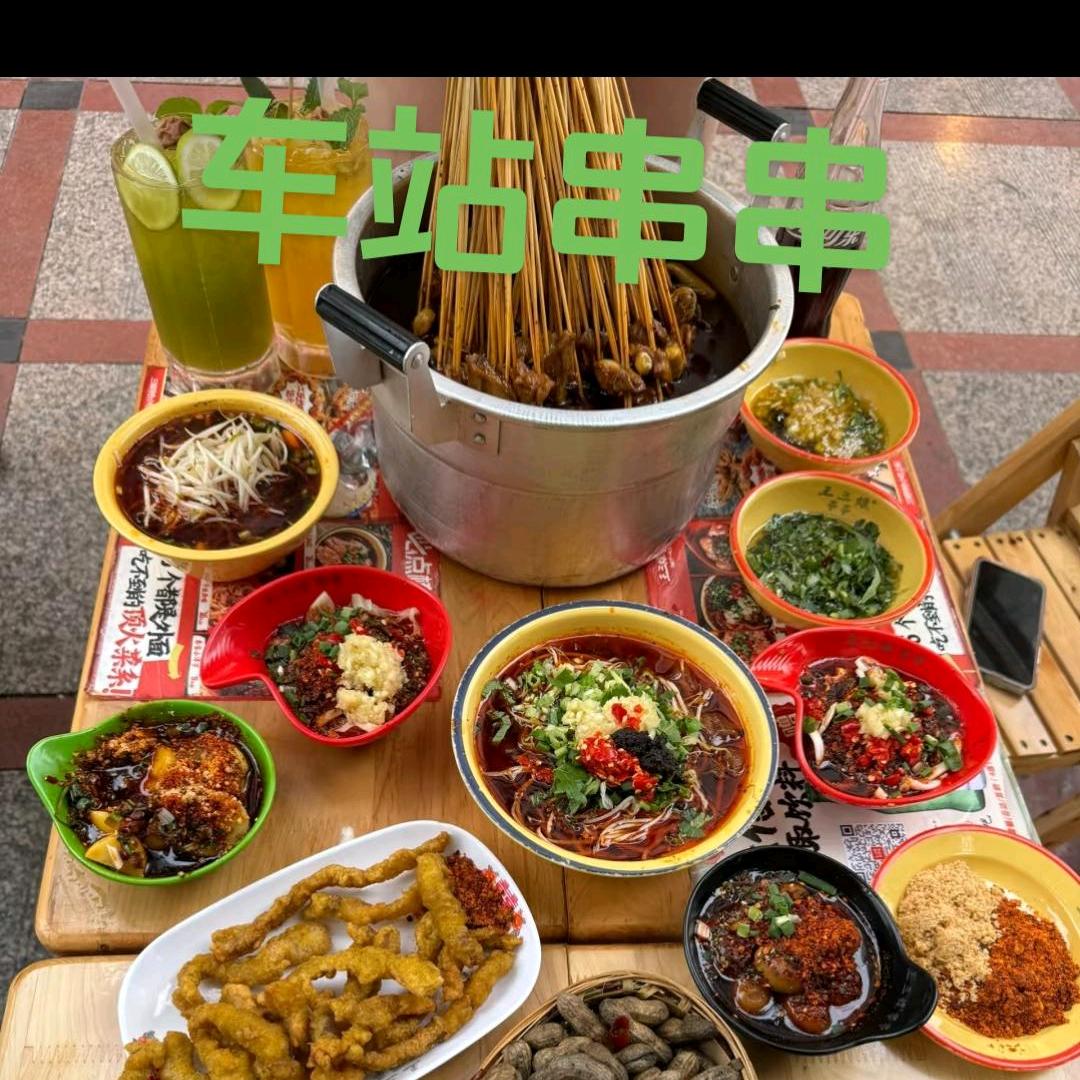 车站串串(简阳店)