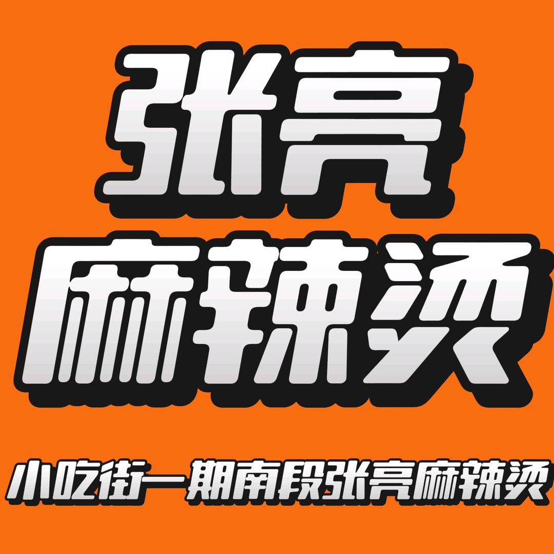 张亮麻辣烫（小吃街一期）