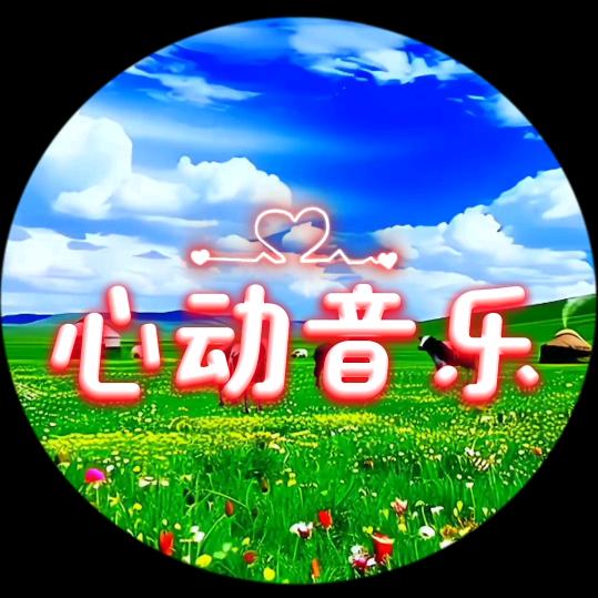 心动💓音乐  好运♥好物