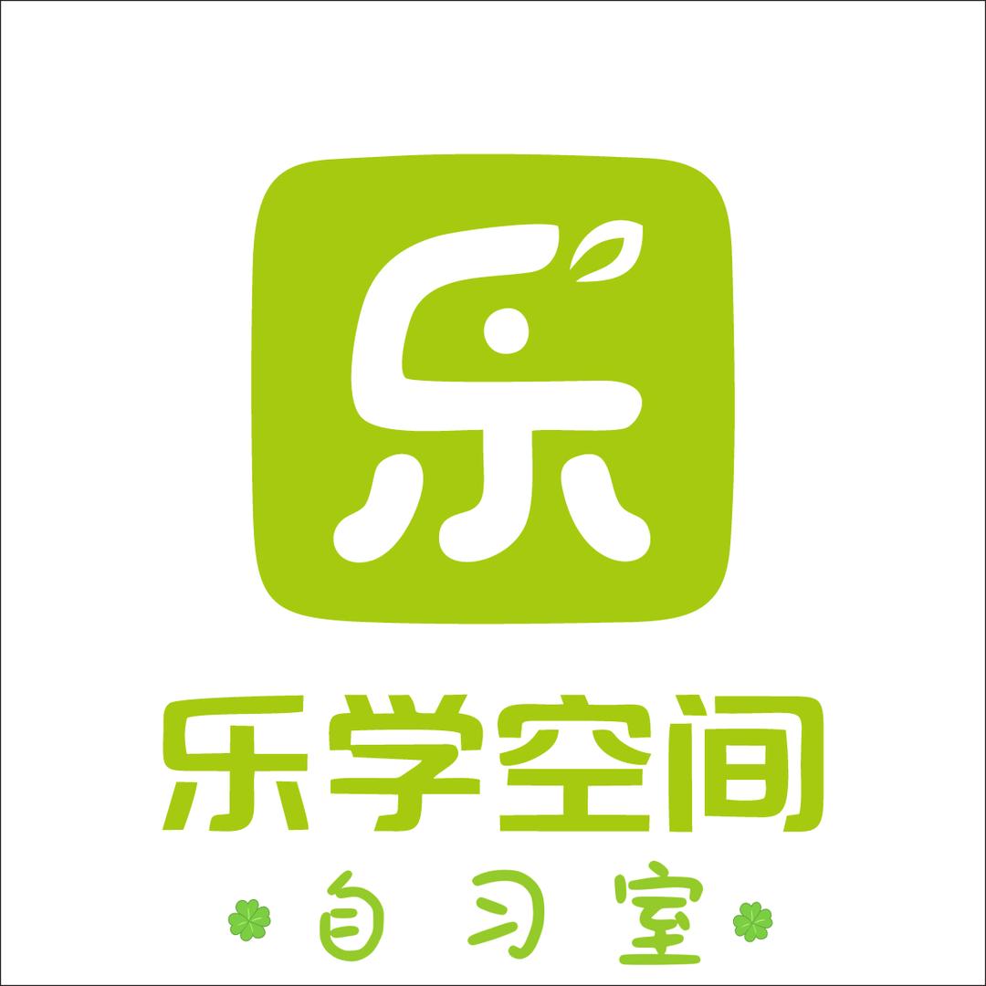 乐学空间自学室