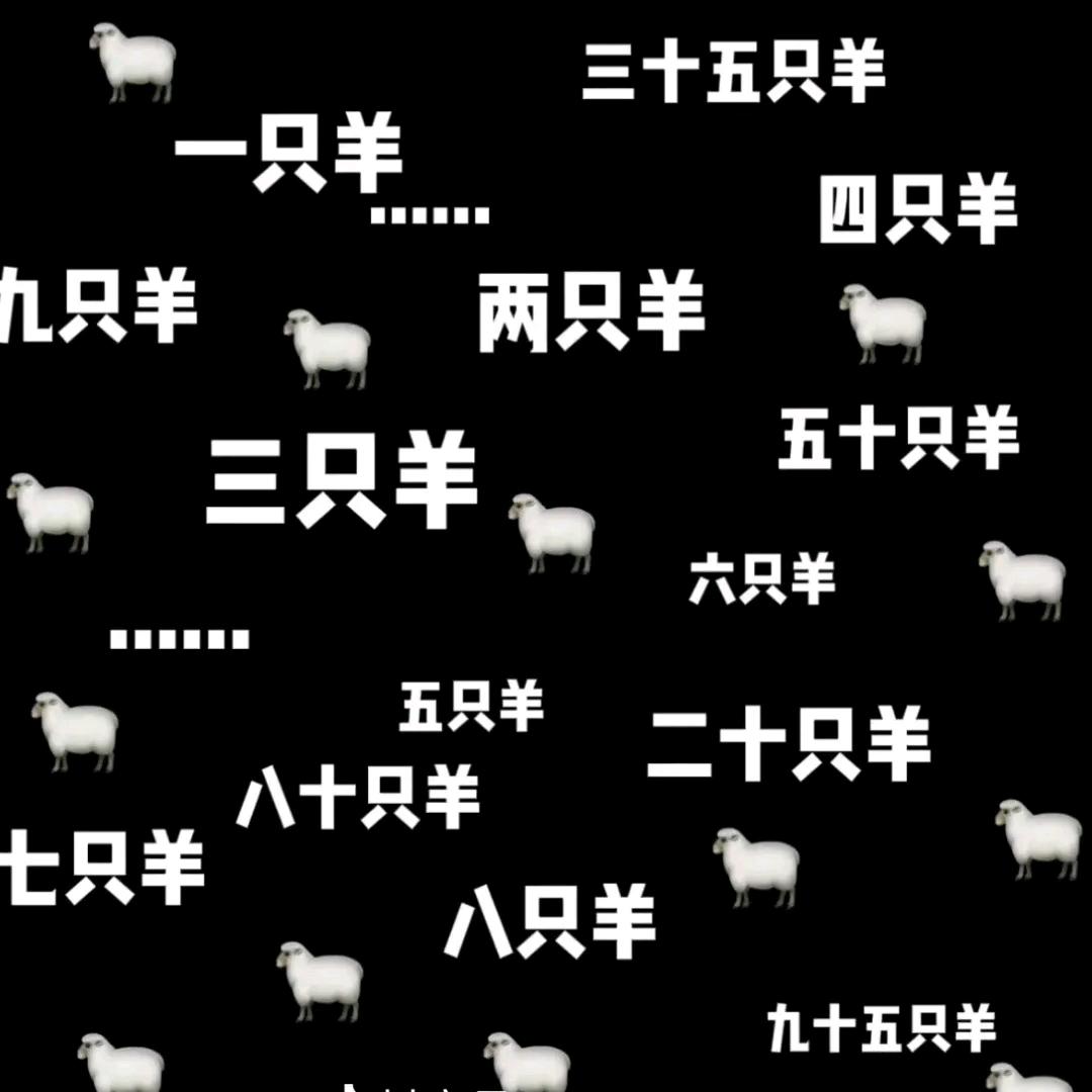 🐏两只羊🐏