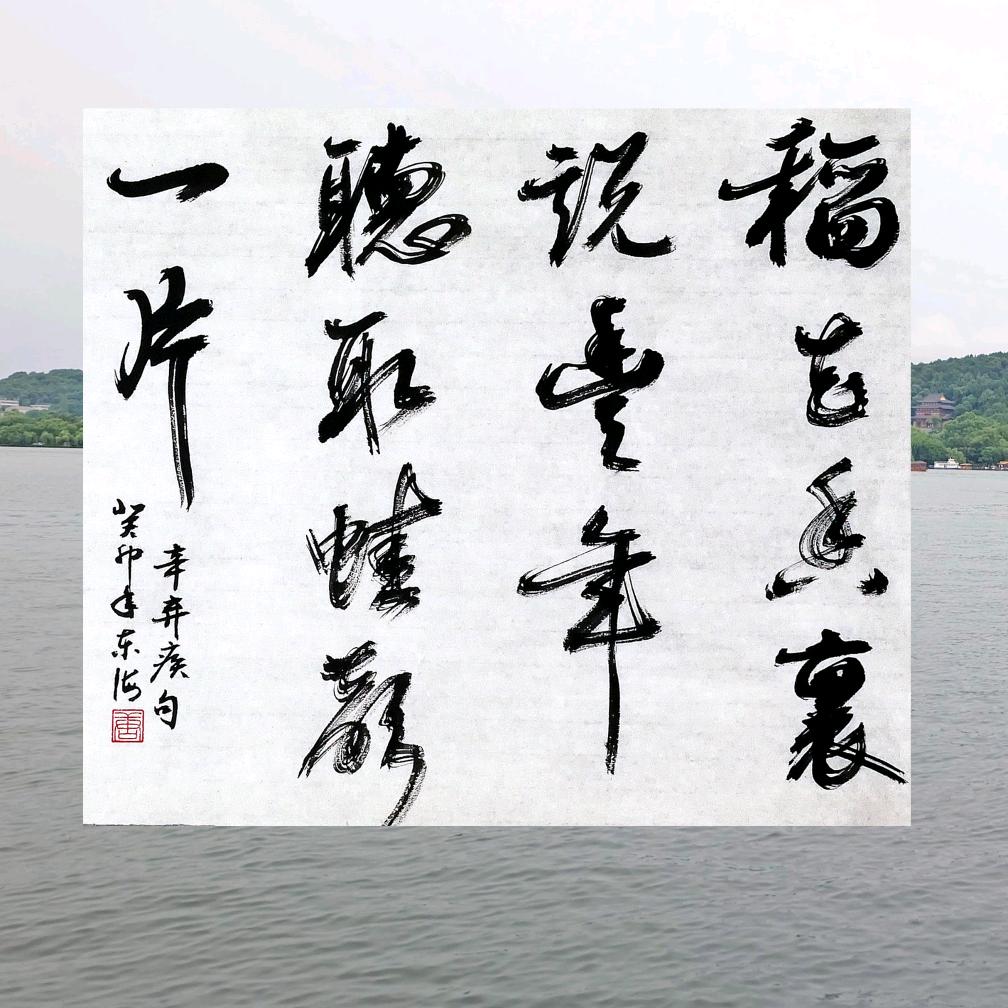 江山多娇(书法)