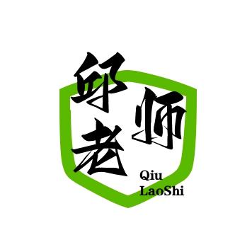 邱老师(竺园蓉)