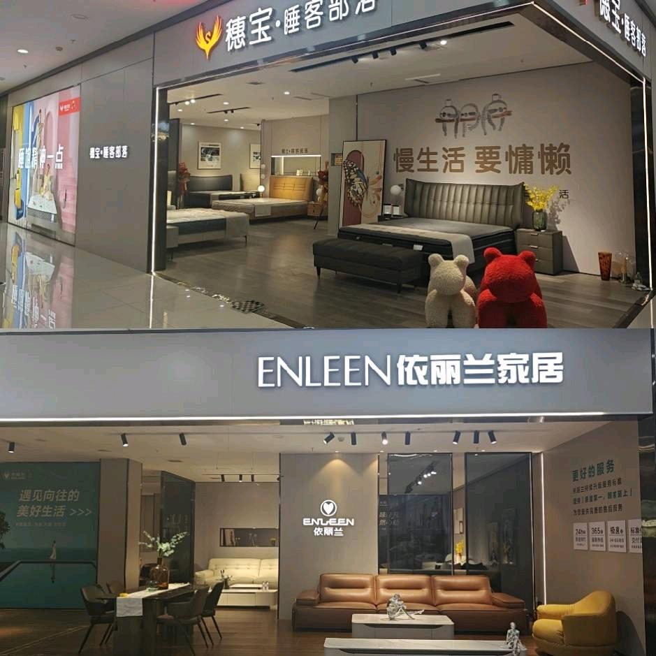 白沟穗宝依丽兰家居