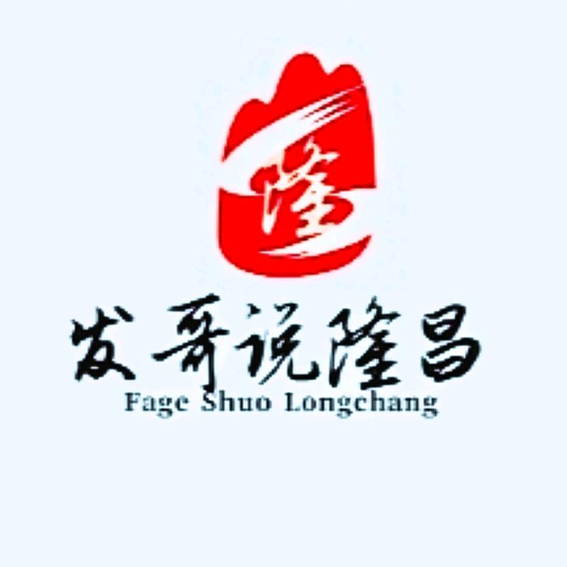 发哥说隆昌