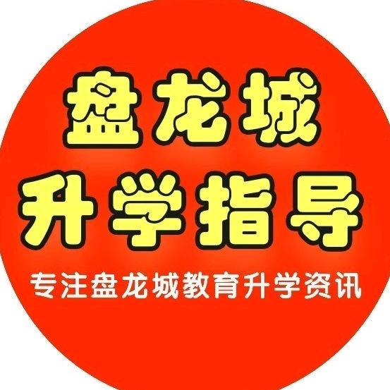 盘龙城升学指导