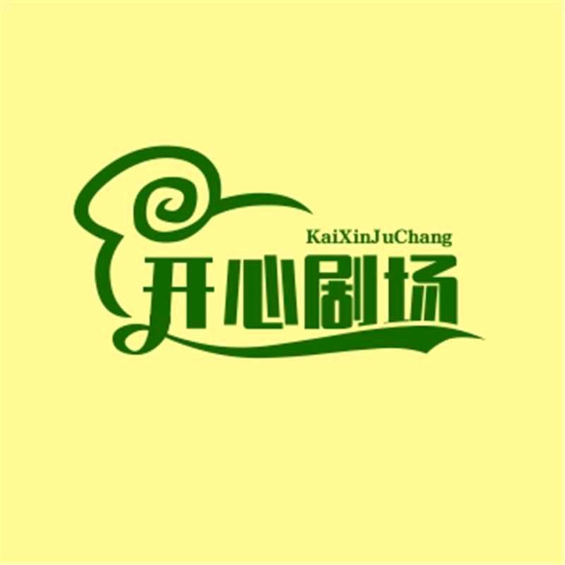 开心剧场