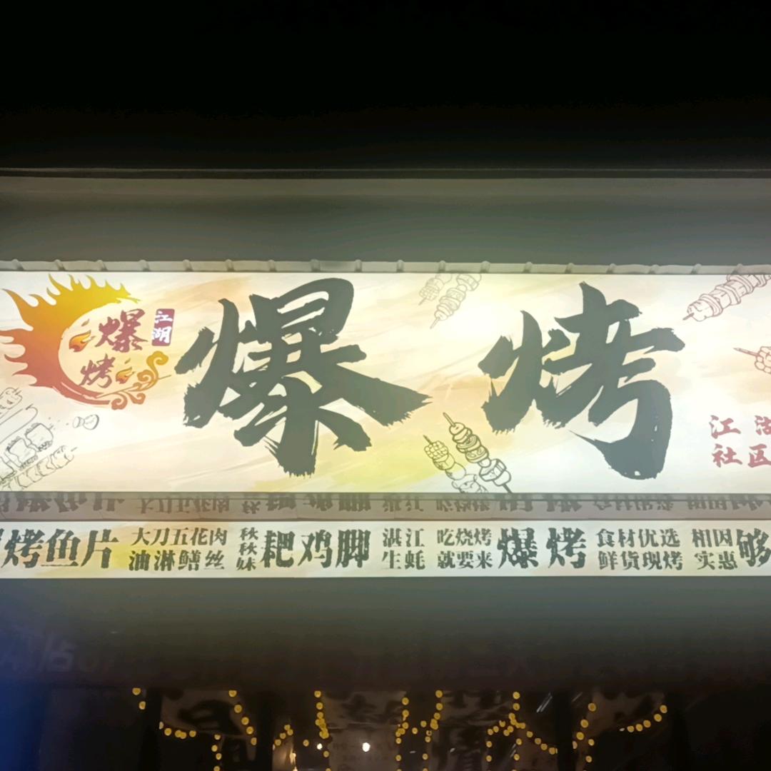 爆烤（社区烧烤）