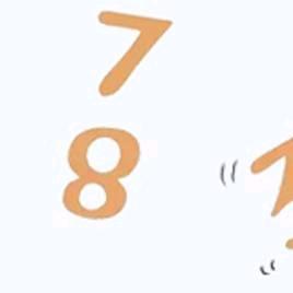 七上八下不过九