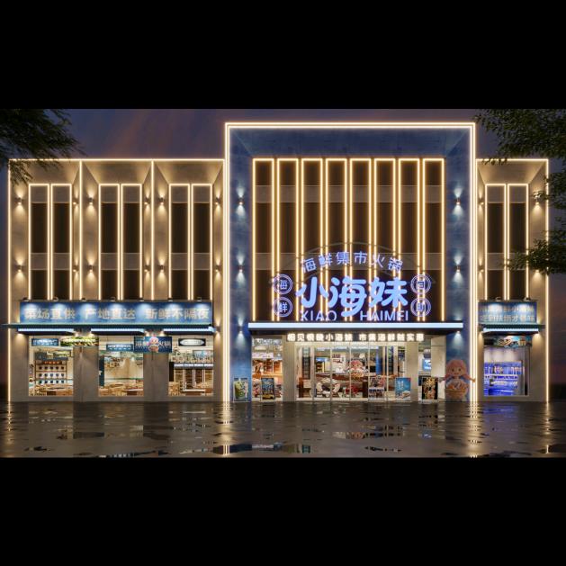 小海妹海鲜集市火锅（沈辽路七号街）