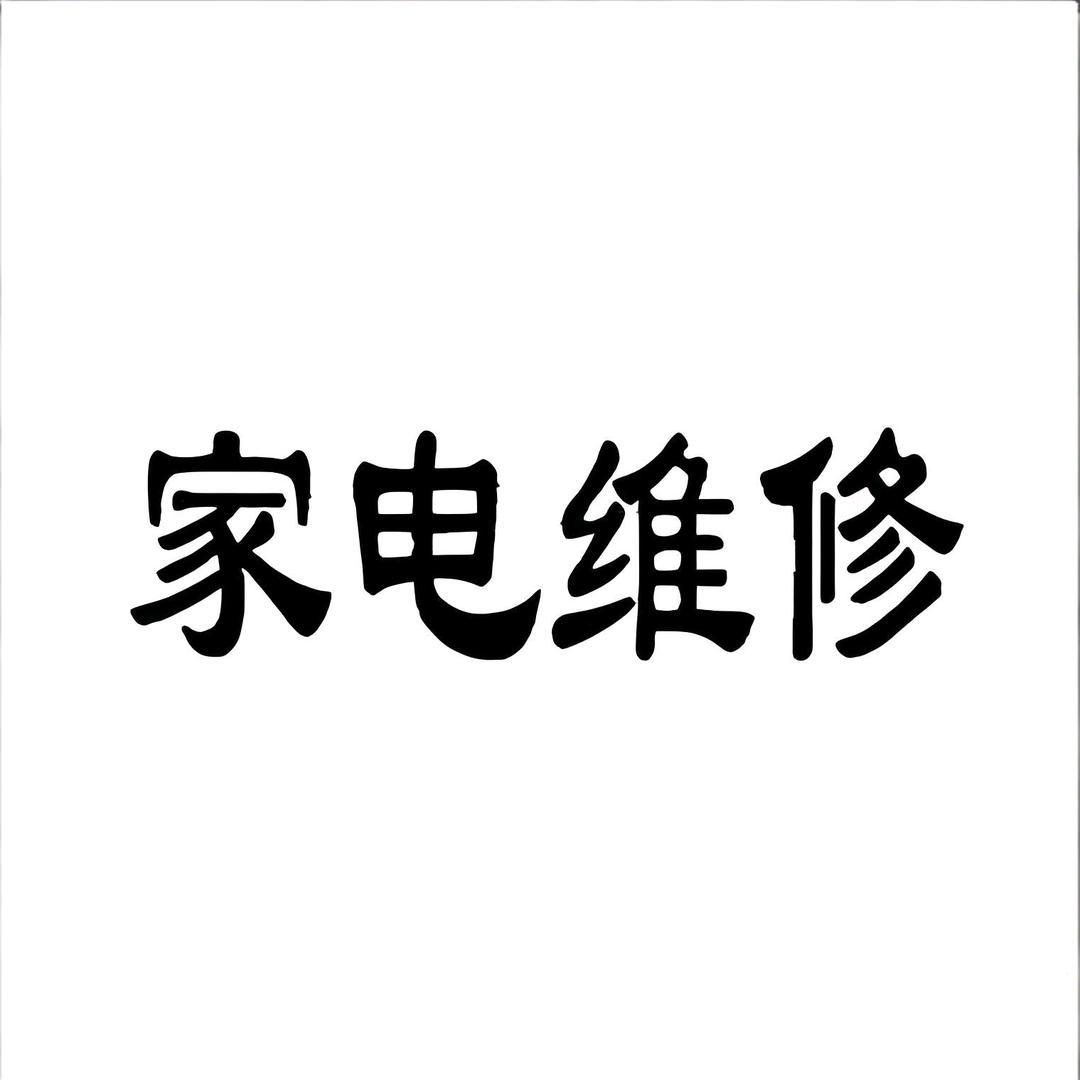 虞城县家电维修（至诚五路）
