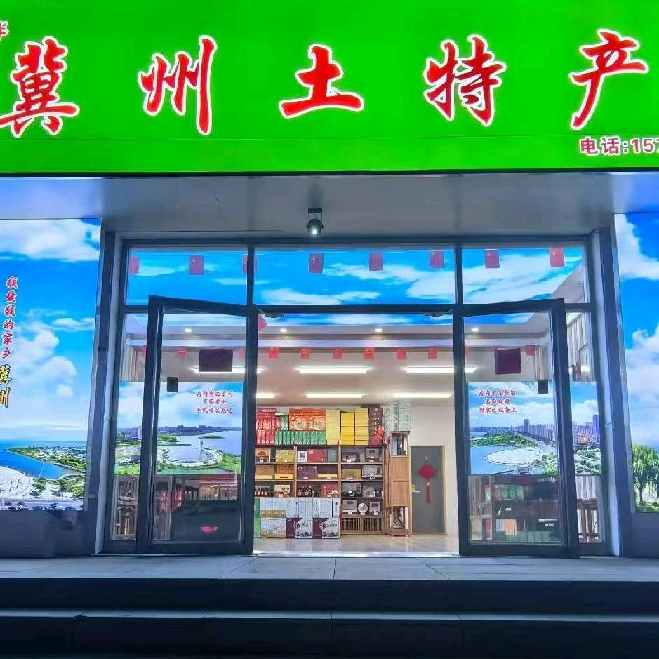 冀州土特产