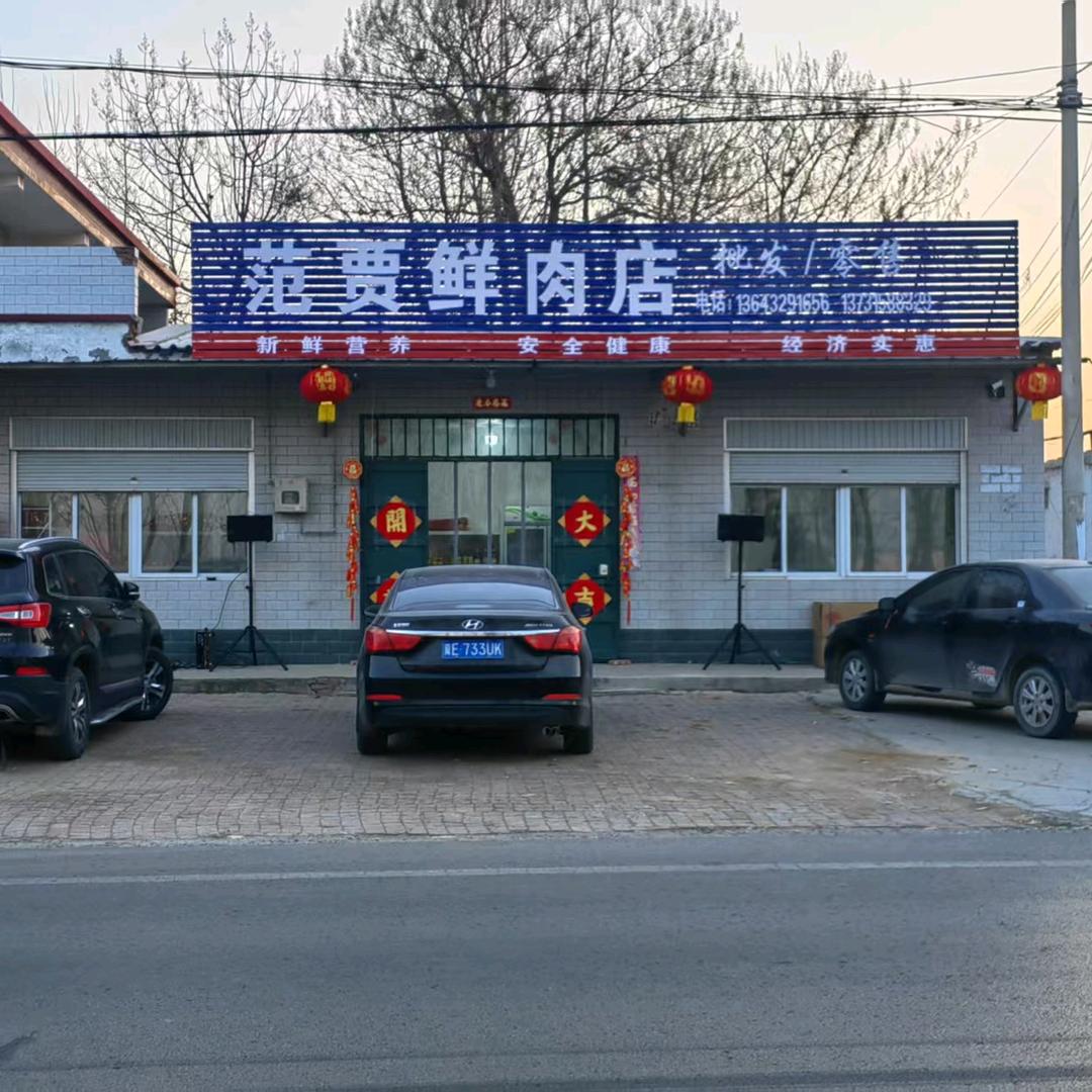 范贾鲜肉店