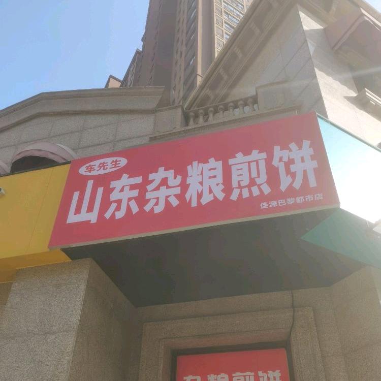 @小车家杂粮煎饼