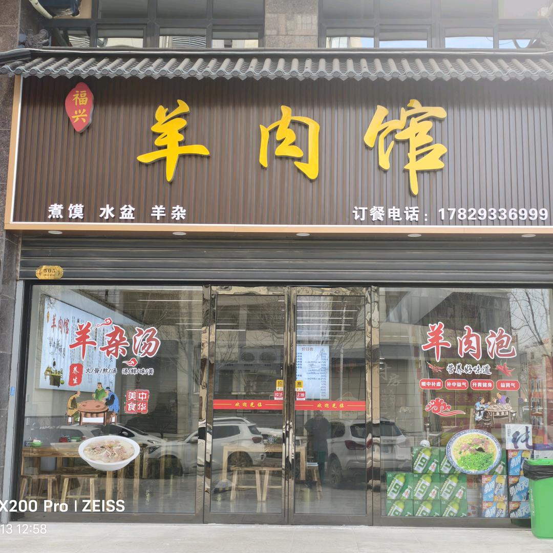 福兴羊肉馆