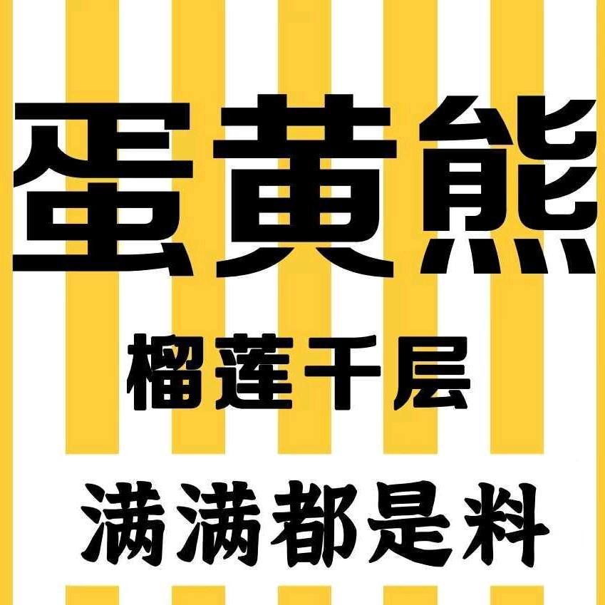 蛋黄熊榴莲千层(金水店)