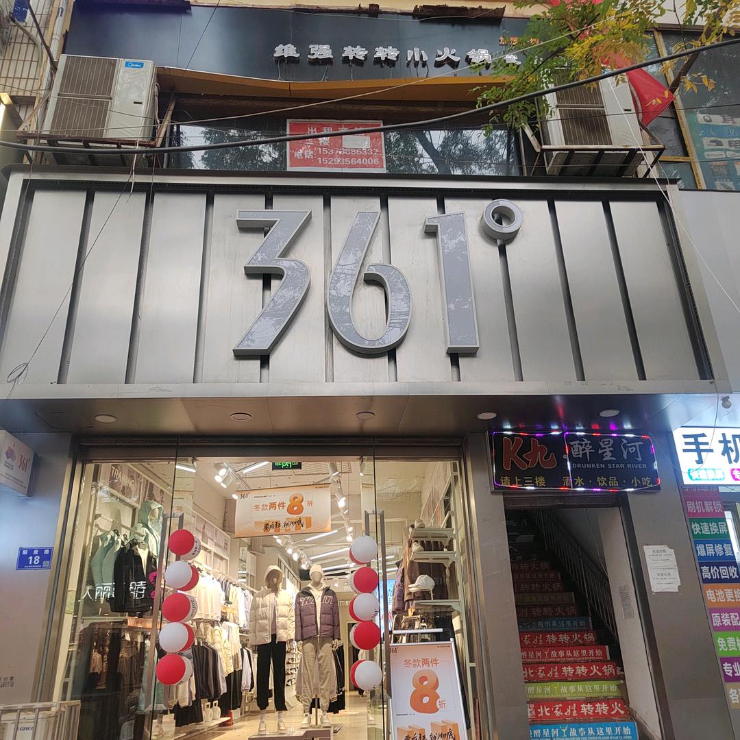 武山解放路店361度王红梅