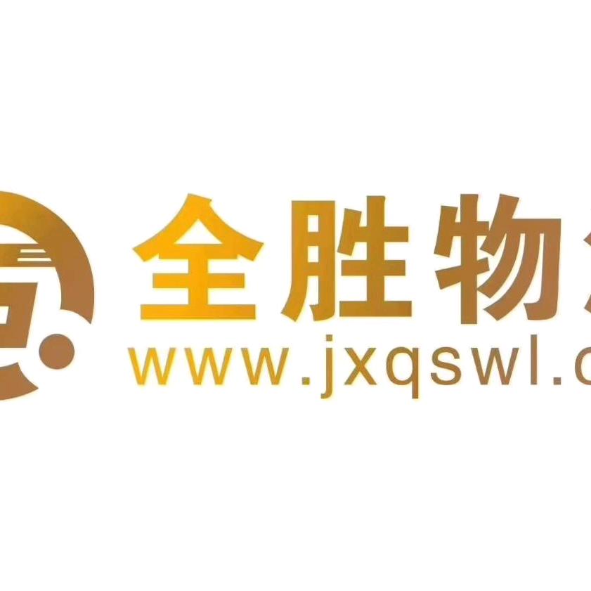 全胜物流