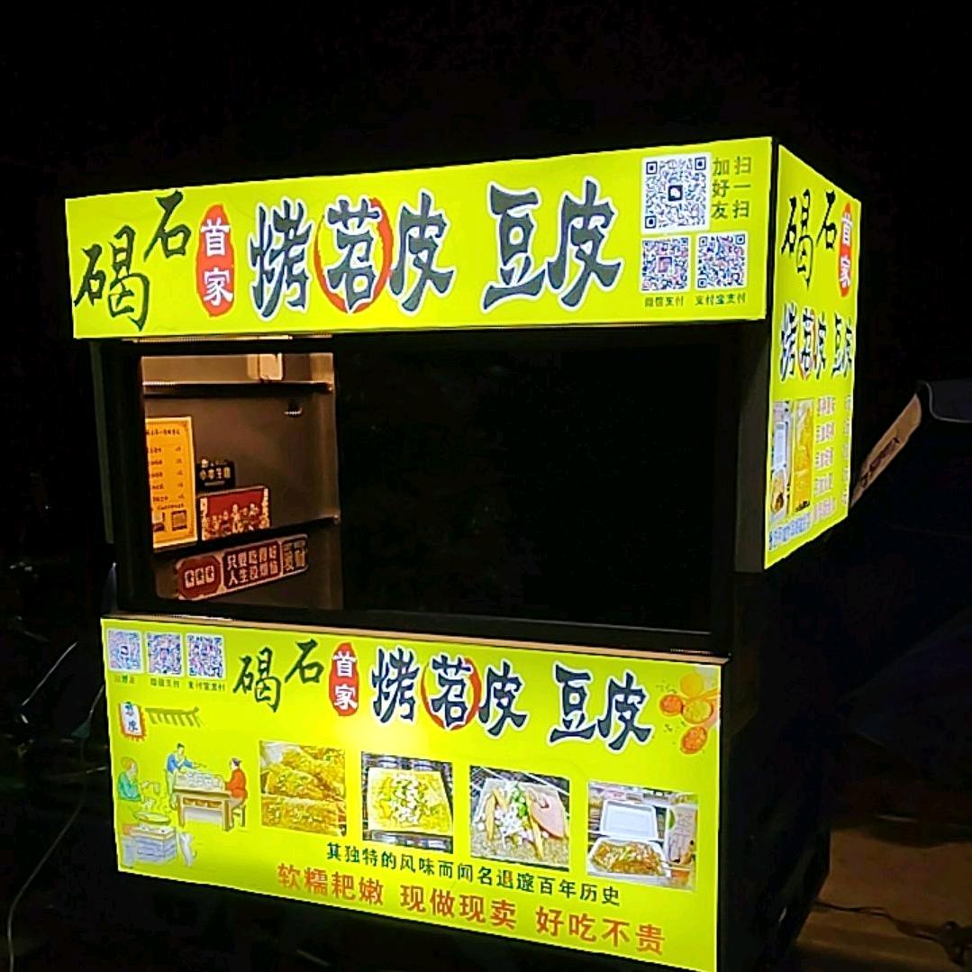 碣石首家烤苕皮