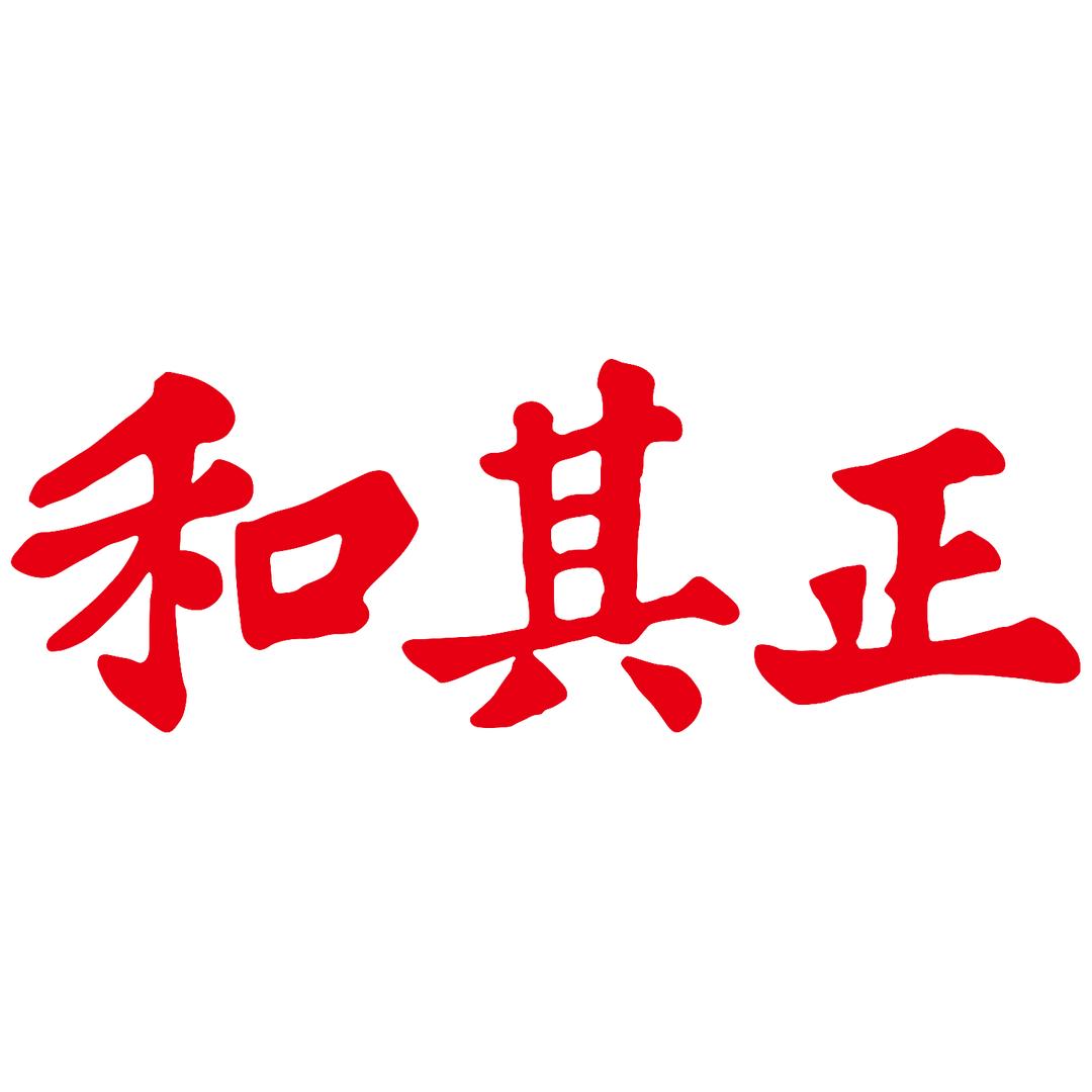 和其正官方旗舰店