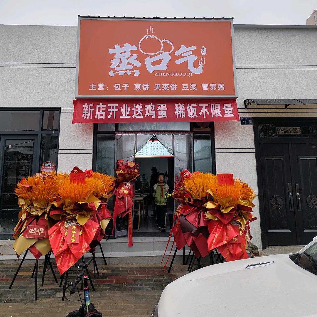 蒸口气早餐，凤凰路店