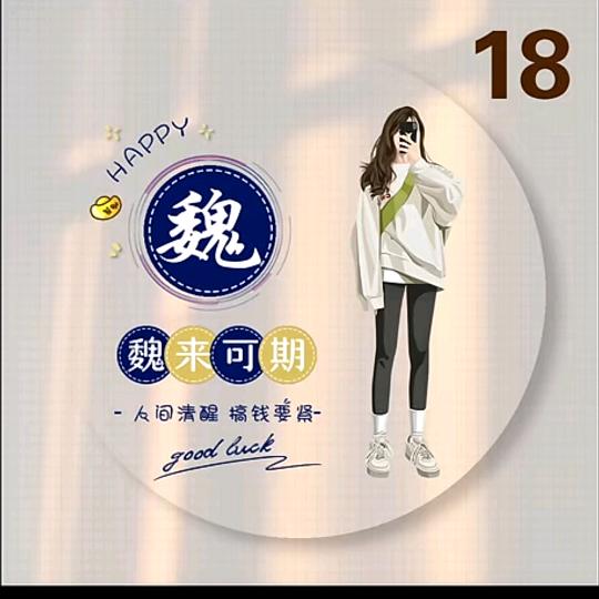 魏你❤️动