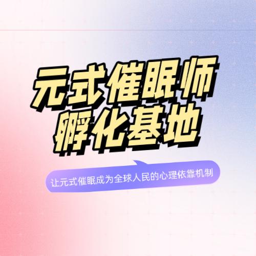 元式催眠山西大区