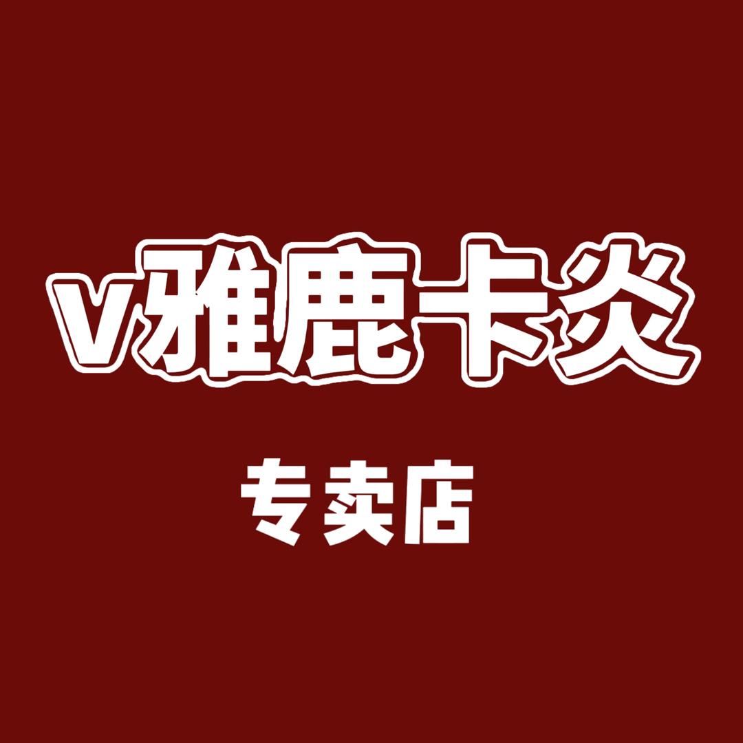 V雅鹿卡焱专卖店
