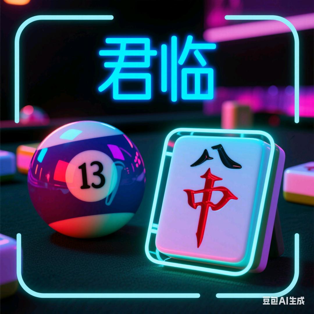 君临台球棋牌俱乐部官方号