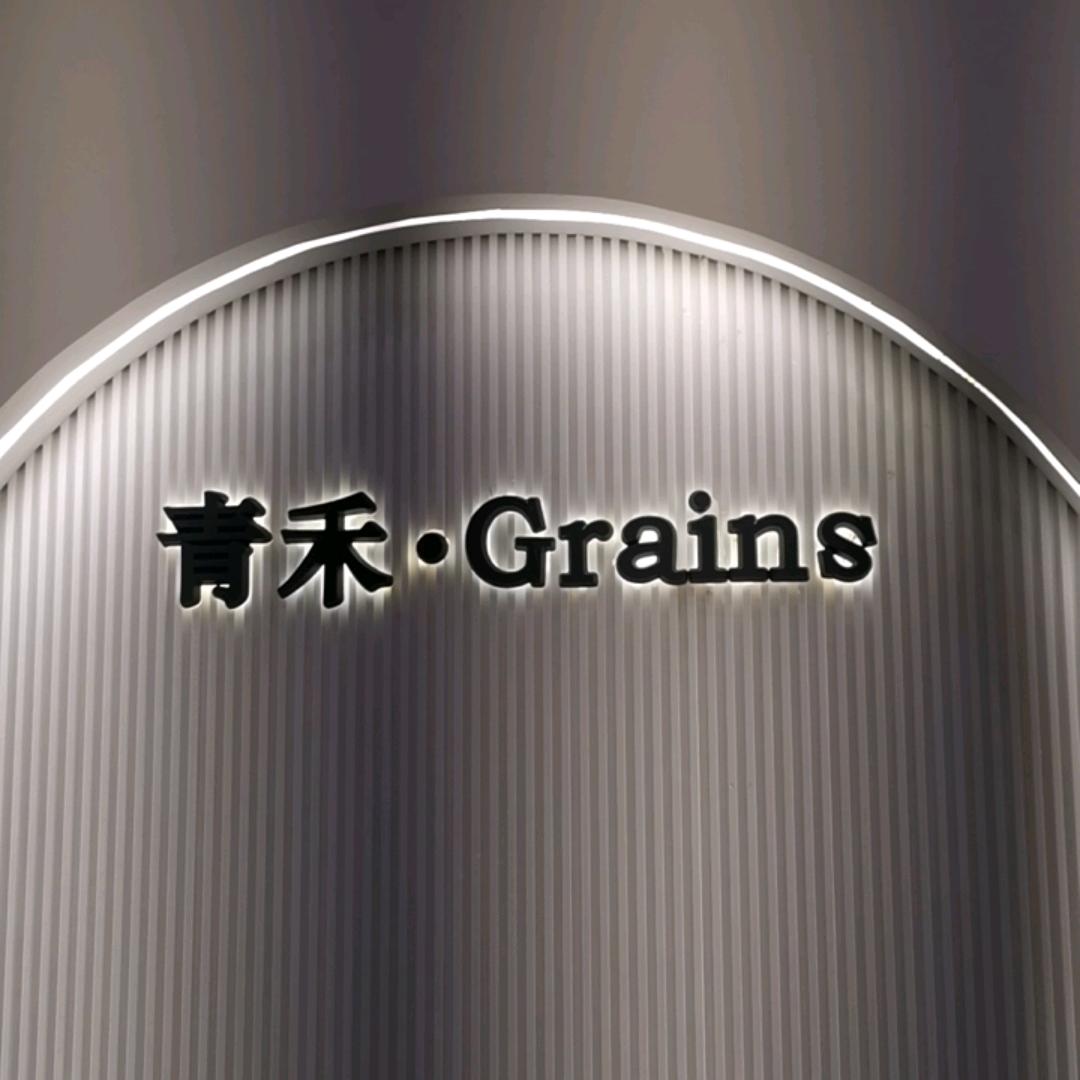 青禾·Grains