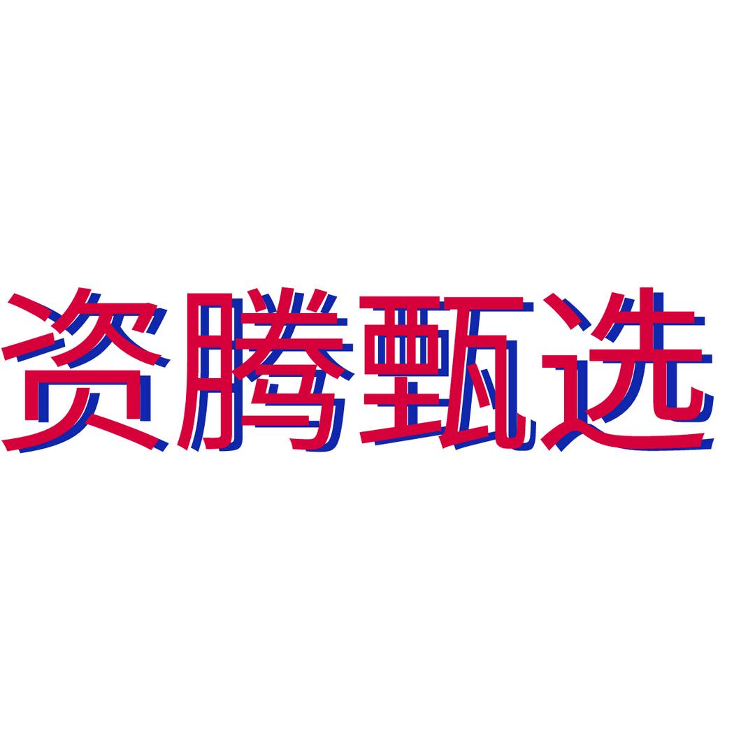 资腾甄选