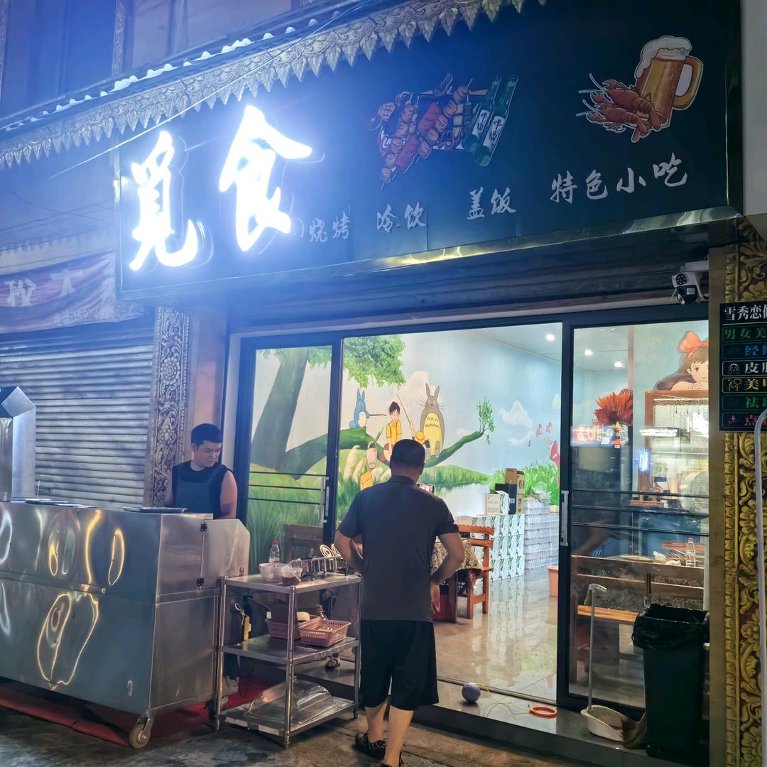 觅食烧烤店（一元烧烤）