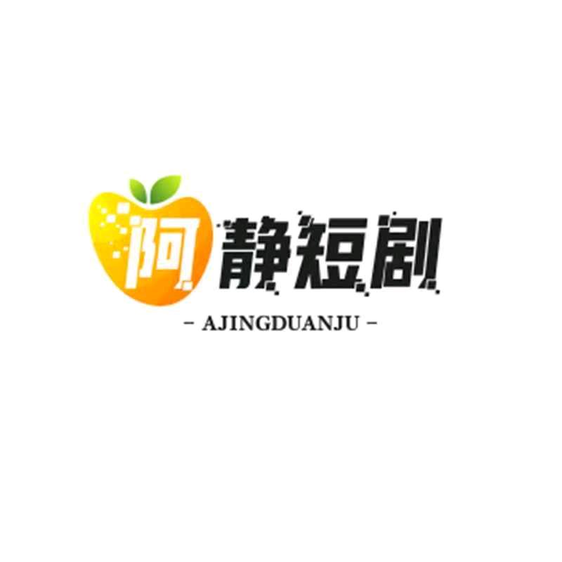 阿静短剧乐家超市官方号