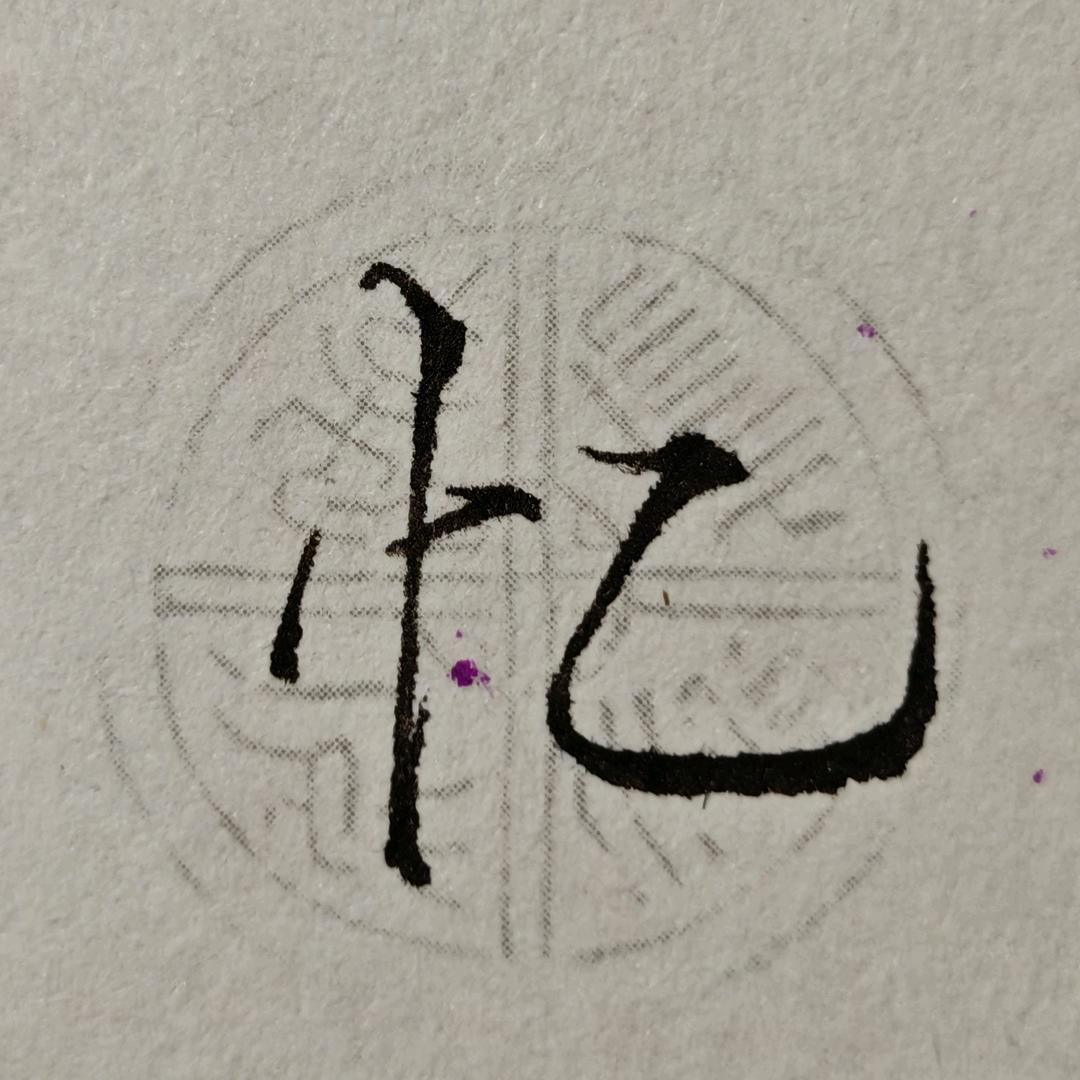 燕儿飞飞——墨羽