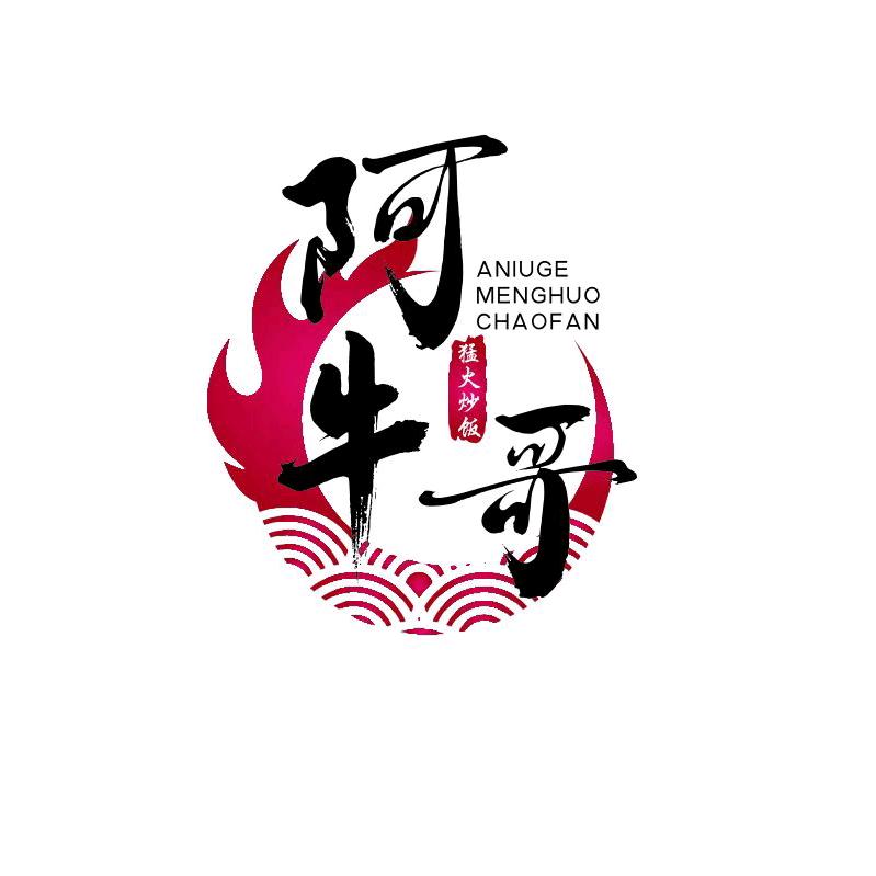 阿牛哥猛火炒饭（收徒）