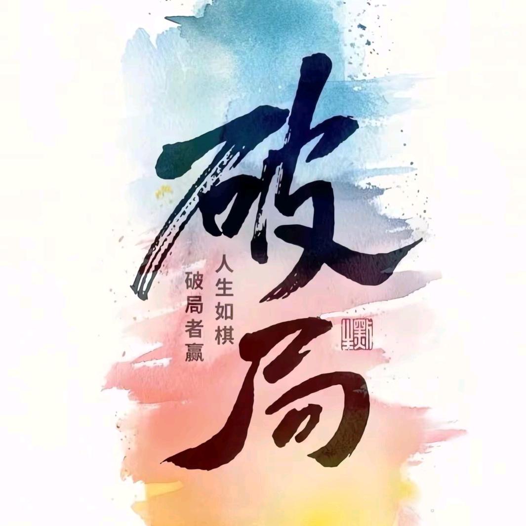 乘风破浪…