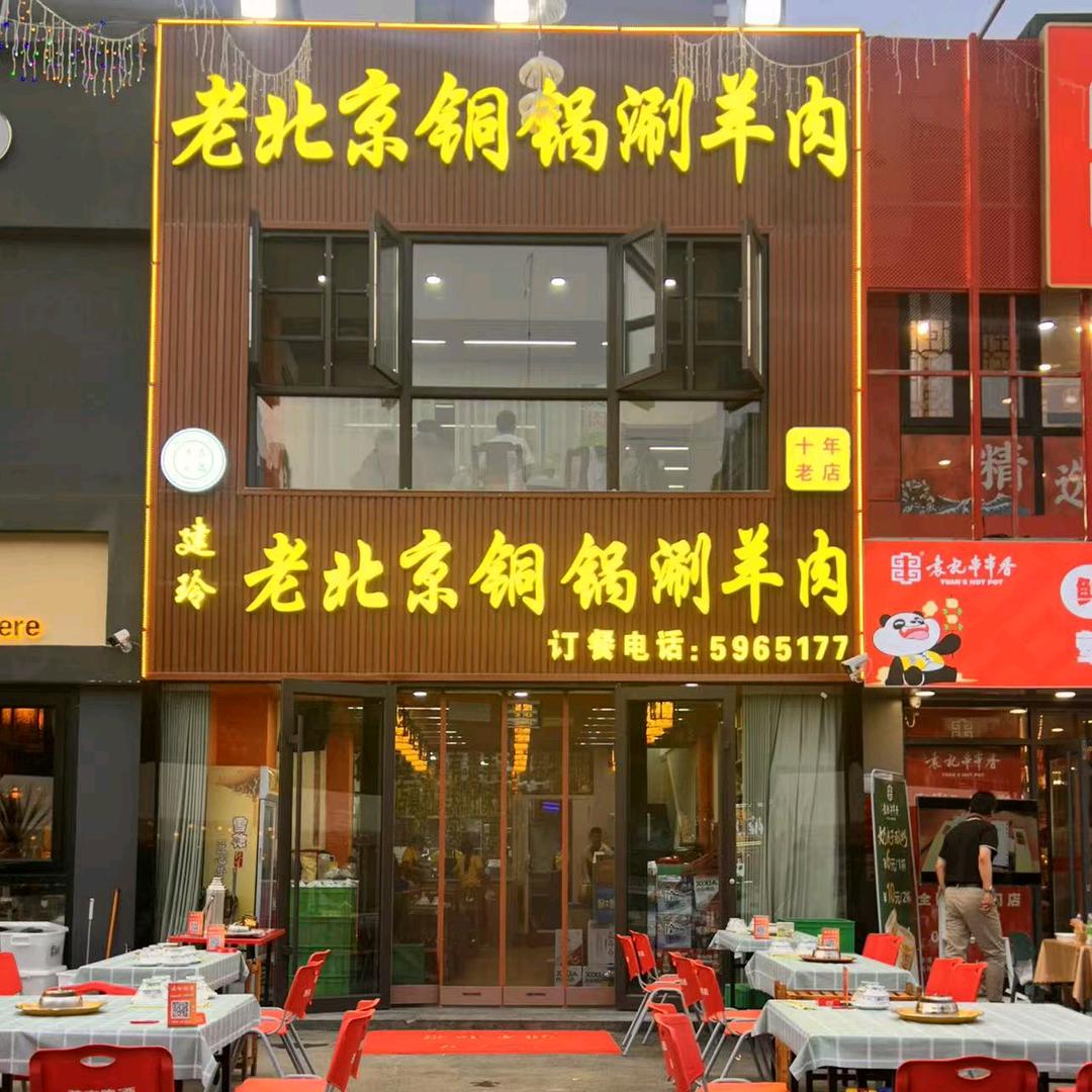 建玲老北京涮肉（福州街店）